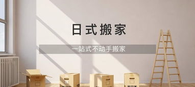 虹口精品搬家公司 日式搬家与高端服务的完美融合